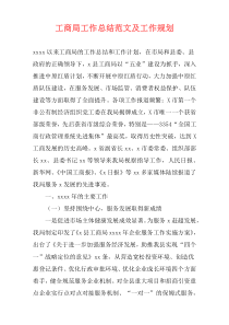 工商局工作总结范文及工作规划
