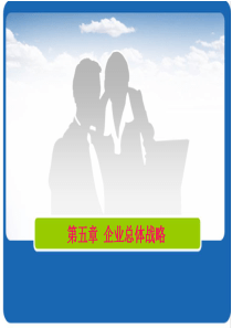 第五章 企业总体战略