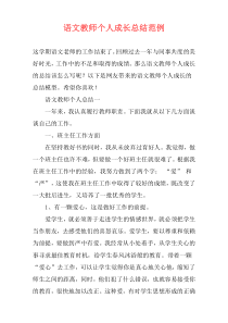 语文教师个人成长总结范例