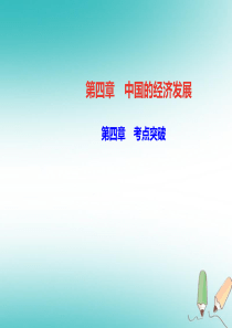 2018年秋八年级地理上册 第四章 中国的经济发展考点突破习题课件 （新版）新人教版