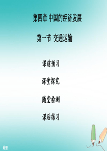 2018年秋八年级地理上册 第四章 第一节 交通运输习题课件 （新版）新人教版