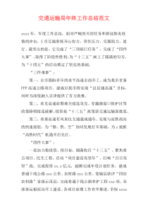 交通运输局年终工作总结范文