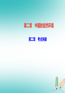 2018年秋八年级地理上册 第二章 中国的自然环境考点突破习题课件 （新版）新人教版