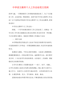 中学语文教师个人工作总结范文范例