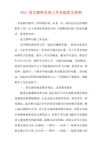 2021语文教师自我工作总结范文范例