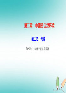 2018年秋八年级地理上册 第二章 第二节 气候（第2课时 东西干湿差异显著）习题课件 （新版）新人