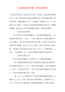 工业信息化年度工作总结范文