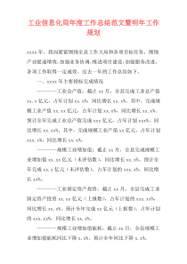 工业信息化局年度工作总结范文暨明年工作规划