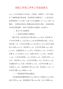 农机工作局上半年工作总结范文