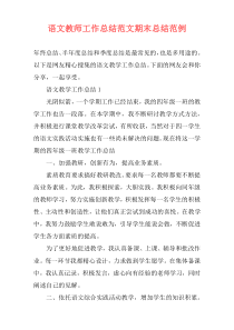 语文教师工作总结范文期末总结范例