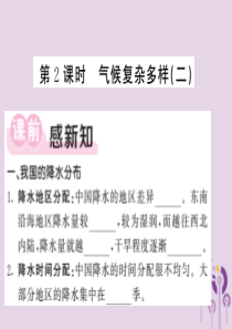 2018年秋八年级地理上册 第2章 第2节 中国的气候（第1课时 气候复杂多样（二）习题课件 （新版