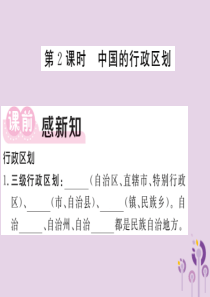 2018年秋八年级地理上册 第1章 第一节 疆域（第2课时 中国的行政区划）习题课件 （新版）新人教