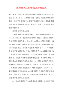 水库移民工作情况及后期打算