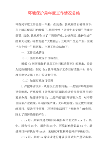 环境保护局年度工作情况总结