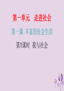 2018年秋八年级道德与法治上册 第一单元 走进社会生活 第一课 丰富的社会生活 第一框 我与社会习