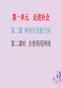 2018年秋八年级道德与法治上册 第一单元 走进社会生活 第二课 网络生活新空间 第二框 合理利用网