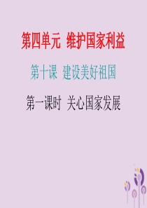 2018年秋八年级道德与法治上册 第四单元 维护国家利益 第十课 建设美好祖国 第一框 关心国家发展