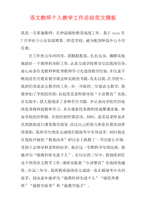 语文教师个人教学工作总结范文模板