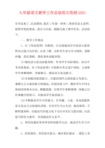 九年级语文教学工作总结范文范例2021