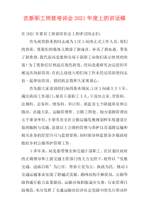 在新职工岗前培训会2021年度上的讲话稿