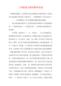 二年级语文期末教学总结