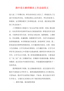 高中语文教师期末工作总结范文