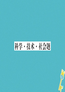 2018年七年级生物上册 期末专题复习 科学技术社会题习题课件 （新版）新人教版