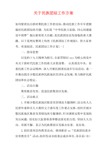 关于民族团结工作方案