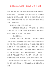 教师2021小学语文教学总结范本5篇