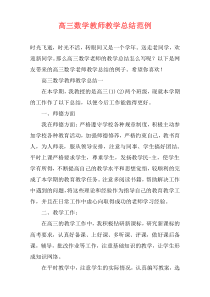 高三数学教师教学总结范例