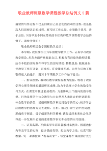 敬业教师班级数学课程教学总结例文5篇