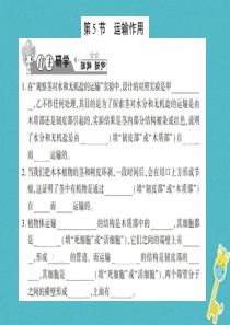 2018年七年级生物上册 第三单元 第五章 第5节 运输作用习题课件 （新版）北师大版