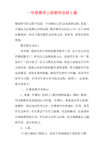 一年级数学上册教学总结5篇