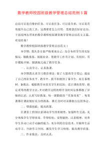 数学教师校园班级教学管理总结范例5篇