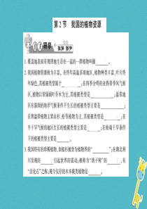 2018年七年级生物上册 第三单元 第七章 第2节 我国的植物资源习题课件 （新版）北师大版