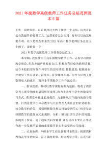 2021年度数学高级教师工作任务总结范例范本5篇