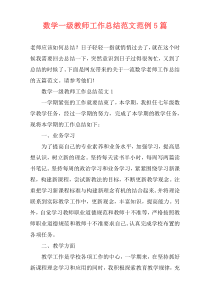 数学一级教师工作总结范文范例5篇