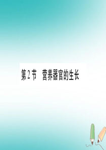 2018年七年级生物上册 第3单元 第6章 第2节 营养器官的生长习题课件 （新版）北师大版