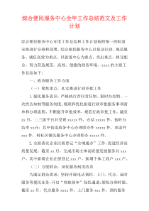 综合便民服务中心全年工作总结范文及工作计划