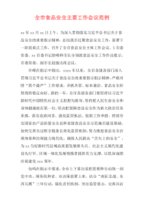 全市食品安全主要工作会议范例