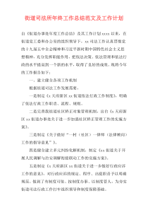 街道司法所年终工作总结范文及工作计划