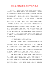 住房城乡建设部安全生产工作要点