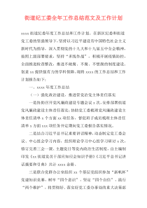 街道纪工委全年工作总结范文及工作计划