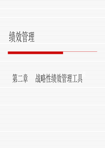 第二章_战略性绩效管理工具