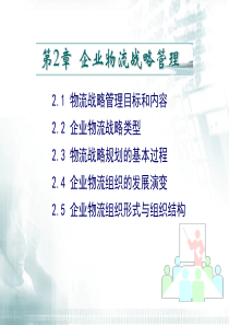 第二章企业物流战略管理
