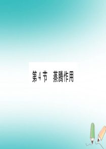2018年七年级生物上册 第3单元 第5章 第4节 蒸腾作用习题课件 （新版）北师大版