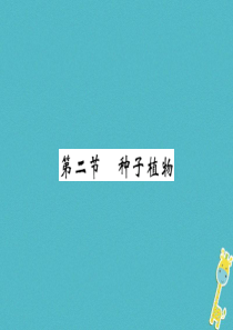 2018年七年级生物上册 第3单元 第1章 第二节 种子植物习题课件 （新版）新人教版