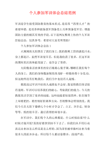 个人参加军训体会总结范例