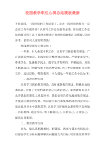 校园教学职位心得总结模板最新