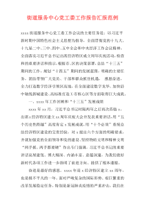 街道服务中心党工委工作报告汇报范例